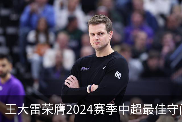 王大雷荣膺2024赛季中超最佳守门员