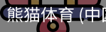熊猫体育中国官网